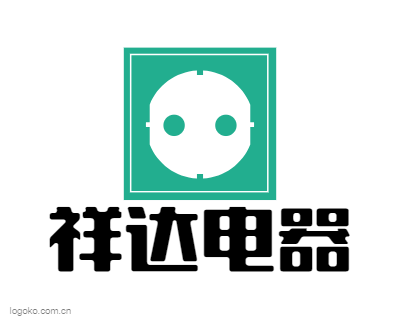 祥达电器logo设计