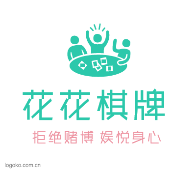 花花棋牌logo设计