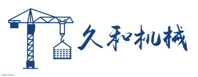 久和机械logo设计