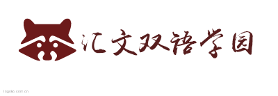 汇文双语学园logo设计