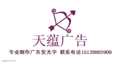 天蕴广告logo设计