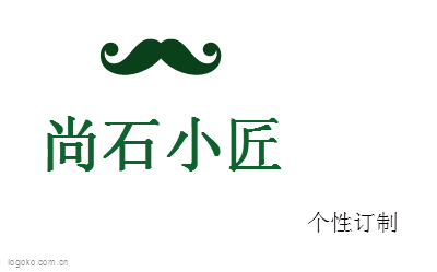尚石小匠logo设计