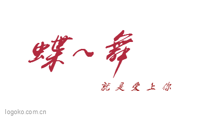 蝶~舞logo设计