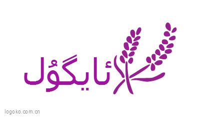 ئايگۇلlogo设计