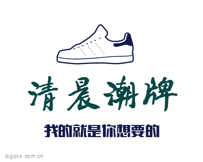 清晨潮牌logo设计