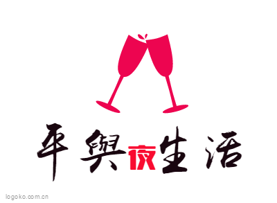 平舆         生活logo设计