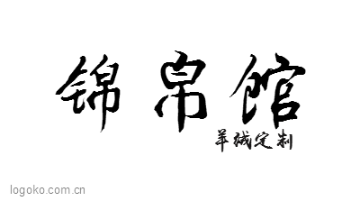 锦帛馆logo设计