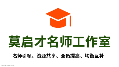 莫启才名师工作室logo设计