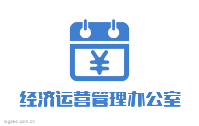 经济运营管理办公室logo设计