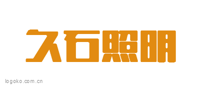 久石照明logo设计