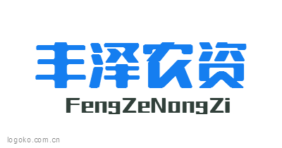 丰泽农资logo设计