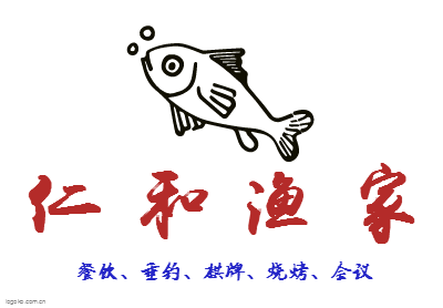 仁    和    渔    家logo设计