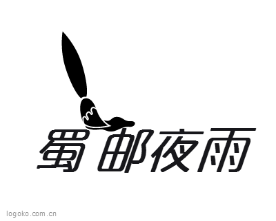 蜀   邮夜雨logo设计