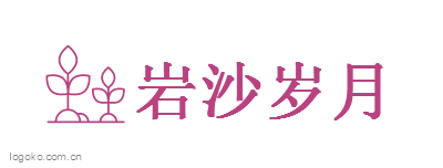 岩沙岁月logo设计
