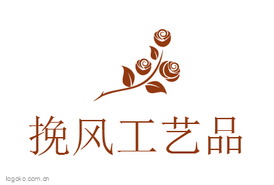 挽风工艺品logo设计