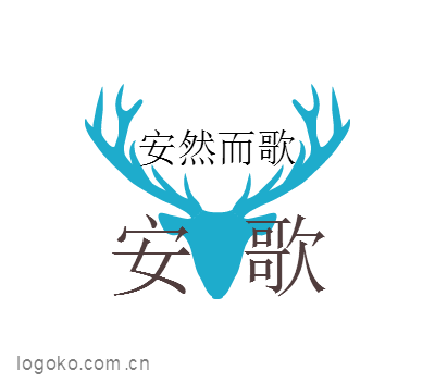 安   歌logo设计