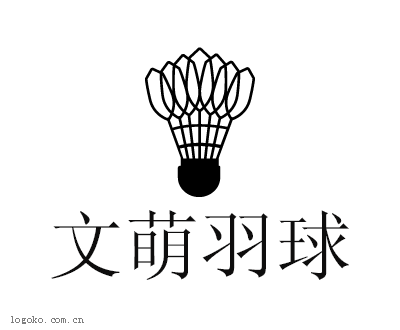 文萌羽球logo设计