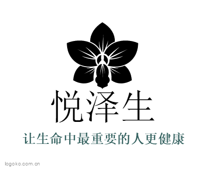 悦泽生logo设计