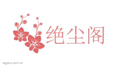 绝尘阁logo设计