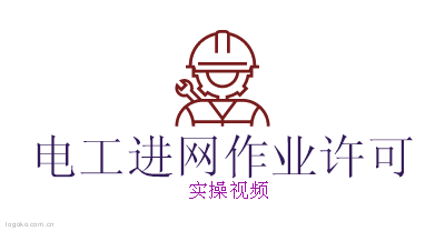 电工进网作业许可logo设计