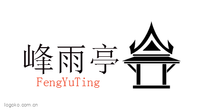 峰雨亭logo设计