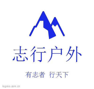 志行户外logo设计