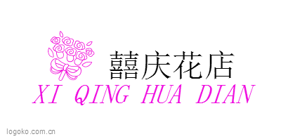 囍庆花店logo设计