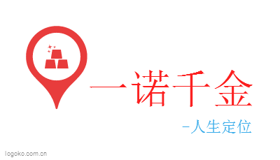 一诺千金logo设计