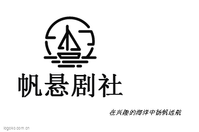 帆悬剧社logo设计