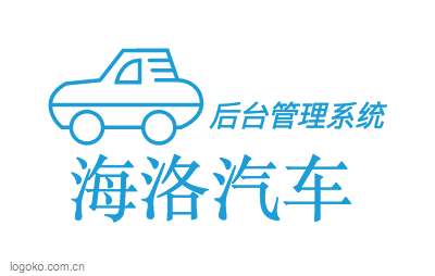 海洛汽车logo设计