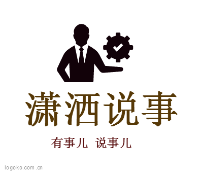 潇洒说事logo设计