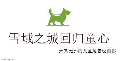雪域之城回归童心logo设计