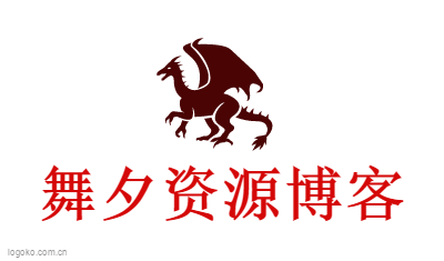 舞夕资源博客logo设计