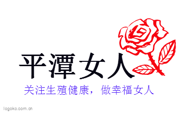平潭女人logo设计