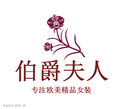 伯爵夫人logo设计