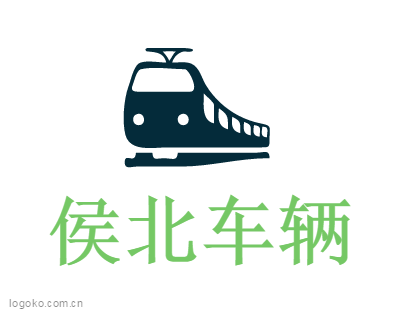 侯北车辆logo设计