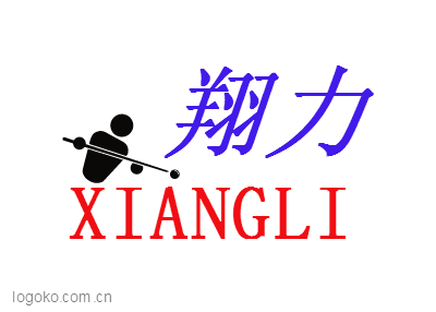 翔力logo设计