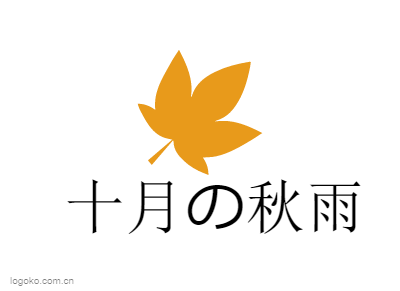 十月の秋雨logo设计