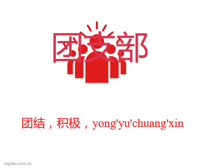 团支部logo设计