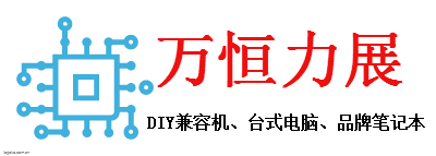 万恒力展logo设计