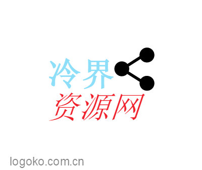 冷界logo设计