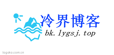 冷界博客logo设计