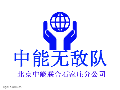 中能无敌队logo设计
