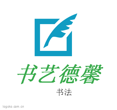 书艺德馨logo设计