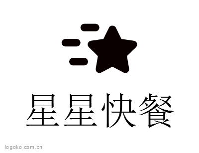 星星快餐logo设计