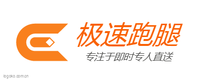 极速跑腿logo设计