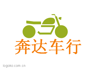 奔达车行logo设计