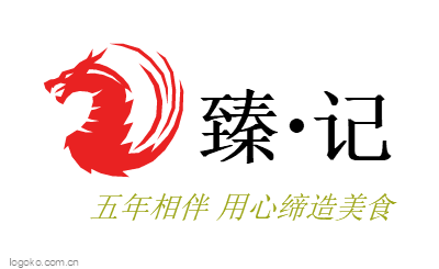 臻·记logo设计