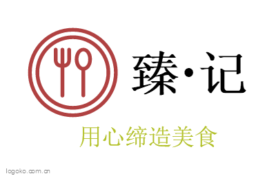 臻·记logo设计