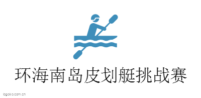 环海南岛皮划艇挑战赛logo设计